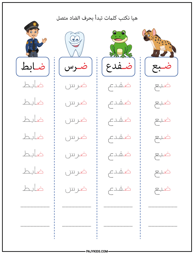 تعليم الحروف العربية للاطفال - كتابة كلمات تبدأ بحرف الضاد متصل