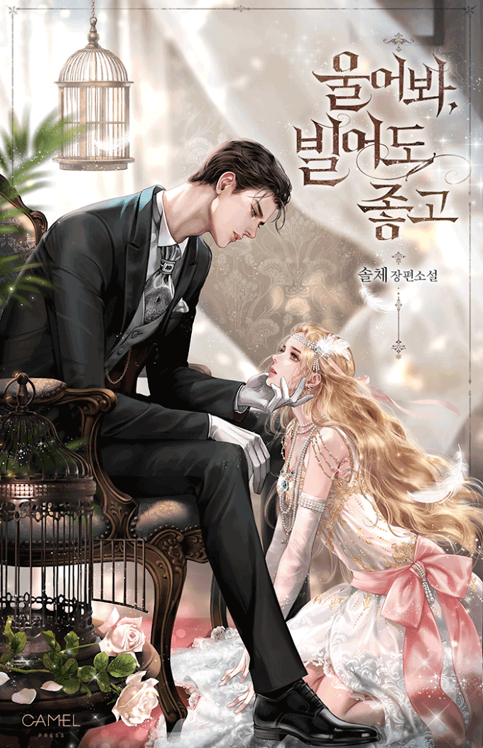 울어 봐 빌어도 좋고, 후회남주의 집착 가득한 네이버 로판 추천작 소개 (Cry, or Better Yet, Beg)