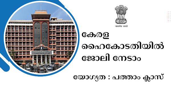 കേരള ഹൈകോടതിയിൽ ജോലി നേടാം | Kerala High Court Watchman Recruitment 2023