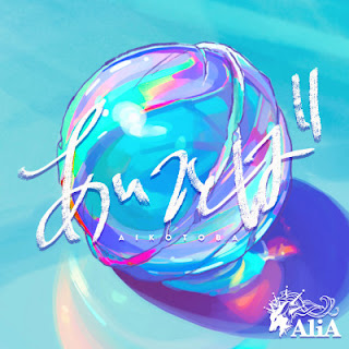 [Single] AliA – Ai Kotoba (2023.10.14/Flac/RAR)