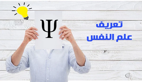 تعريفات علم النفس 