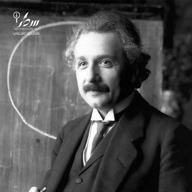 لماذا آينشتاين كان ذكي جداً - تصميم الصورة رزان الحموي