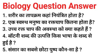 biology one liner question in hindi|जीव विज्ञान से संबंधित प्रतियोगी परीक्षाओं में पूछे गए प्रश्न उत्तर