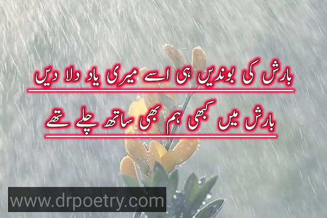 barsat poetry in urdu, barsat poetry english, barsat poetry in urdu text, barsat poetry in urdu text, barsat poetry urdu 2 lines text, barsat poetry love, barish romantic poetry in urdu text, romantic barish poetry, rain poetry in english, barish poetry english, barish poetry in urdu 2 lines text, barish poetry in urdu written, barish poetry love, barish poetry in urdu romantic, barish poetry in urdu copy paste, rain poetry in english, rain poetry in urdu, rain poetry in english 2 lines, rain poetry in urdu romantic, barish poetry in urdu 2 lines text, happy rain poetry | Dr Poetry