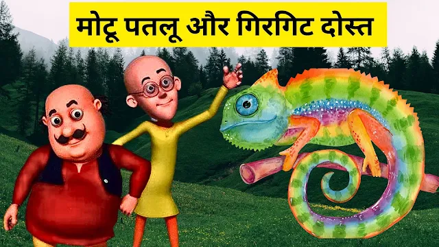 मोटू पतलू और गिरगिट दोस्त