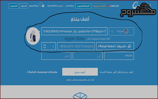 موقع عربي سيعطيك المبلغ الذي ستدفعه للجمارك مقابل أي منتج تشتريه من الإنترنت 