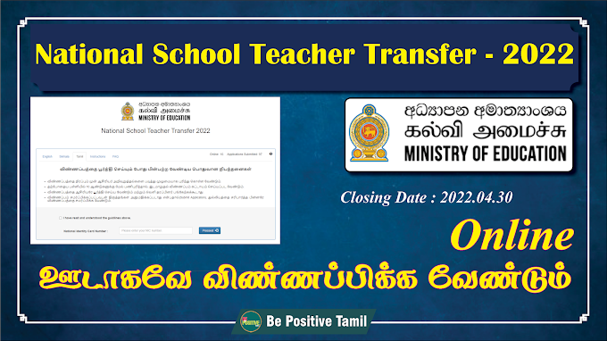 National School Teacher Transfer - 2022 (Online Application)