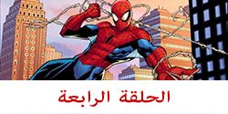 مسلسل كرتون سبايدر مان الحلقة الرابعة