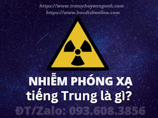 "Nhiễm phóng xạ" tiếng Trung là gì?