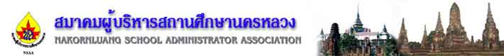 สมาคมผู้บริหารสถานศึกษานครหลวง-NSAA-ข่าวเกี่ยวกับการศึกษา-เทคโนโลยีสมัยใหม่-งานครู