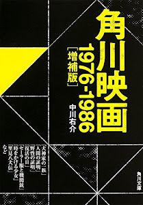 角川映画 1976-1986(増補版) (角川文庫)