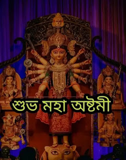 Subho Maha Ashtami 2023 Wishes, Greetings, Status In Bengali (শুভ মহা অষ্টমীর শুভেচ্ছা বার্তা, স্ট্যাটাস, মেসেজ)