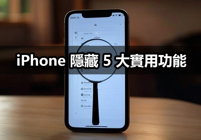 iPhone 隱藏 5 大實用功能！82% 用戶到換機都沒發現