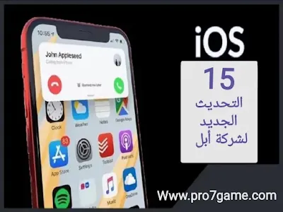 التحديث الجديد لنظام التشغيل للآيفون ISO 15