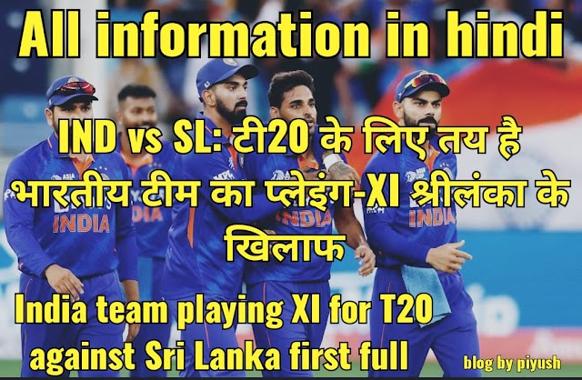 IND vs SL: India team playing XI for T20 against Sri Lanka first full information in Hindi !! टी20 के लिए तय है भारतीय टीम का प्लेइंग-XI श्रीलंका के खिलाफ 