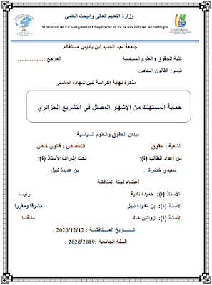 مذكرة ماستر: حماية المستهلك من الإشهار المضلل في التشريع الجزائري PDF