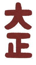 「大正」のイラスト文字（縦書き）