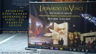 📍Αφιέρωμα #16: Επίσκεψη στην έκθεση Leonardo Da Vinci - 500 Years of Genius στο Γκάζι