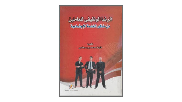 الرضا الوظيفى للعاملين من منظور الخدمة الاجتماعية PDF