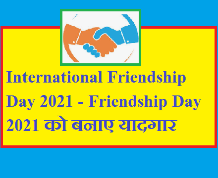 International Friendship Day 2021 - Friendship Day 2021 को बनाए यादगार