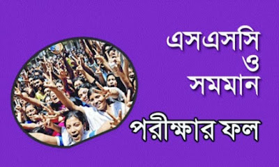 এসএসসি ও সমমানের পরীক্ষায় পাস ৮০.৩৫ % : পাসের হার ও জিপিএ ৫ কমেছে