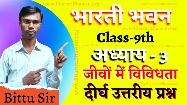 Class 9th Bharati Bhawan Biology | Chapter 3 Diversity in Organisms | Long Type Answer Question | कक्षा 9वीं भारती भवन जीवविज्ञान | अध्याय 3 जीवों में विविधता | दीर्घ उत्तरीय प्रश्न