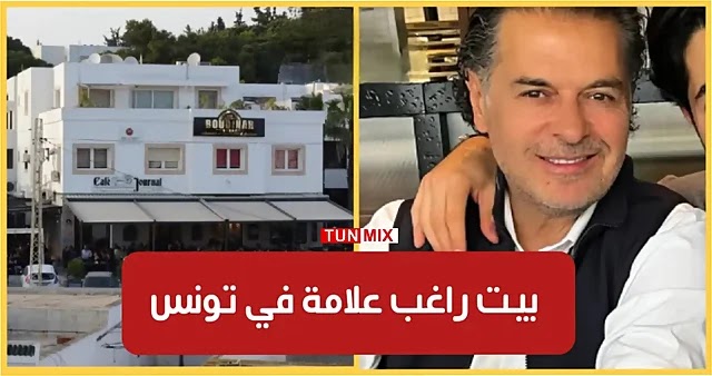 راغب علامة يعلن عن شراء منزل له في تونس مبسوط اشتريت بيت بهذه المنطقة (فيديو)
