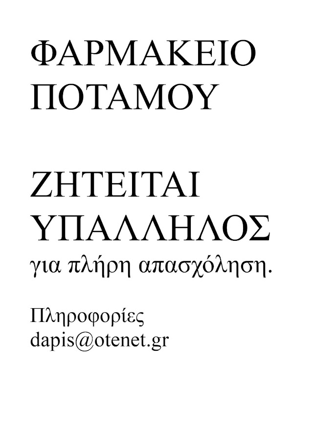 ΚΥΘΗΡΑ:ΖΗΤΕΙΤΑΙ ΥΠΑΛΛΗΛΟΣ ΣΤΟ ΦΑΡΜΑΚΕΙΟ ΤΟΥ ΠΟΤΑΜΟΥ