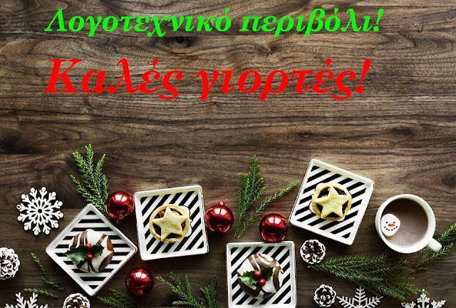 Σαν σήμερα   7 Δεκεμβρίου στο Λογοτεχνικό περιβόλι της Ρένας Τζωράκη© του 2017.