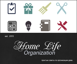 https://homelifeorganization.blogspot.ru/