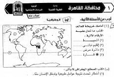 تحميل ملف امتحانات الدراسات للصف الاول الاعدادى الترم الثانى 2016