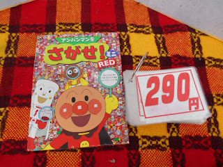 中古絵本　あんぱんまんをさがせ！　２９０円