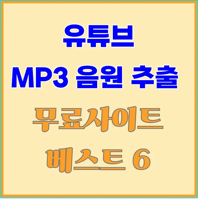 유튜브 MP3 음원 추출 변환 사이트 베스트 6