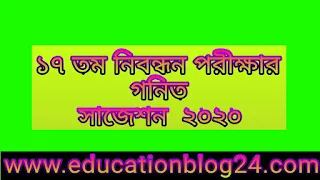 ১৭ তম নিবন্ধন স্পেশাল গণিত(বীজ+পাটী+জ্যামিতি) সাজেশন | ১৭ তম নিবন্ধন পরীক্ষার গনিত সাজেশন    