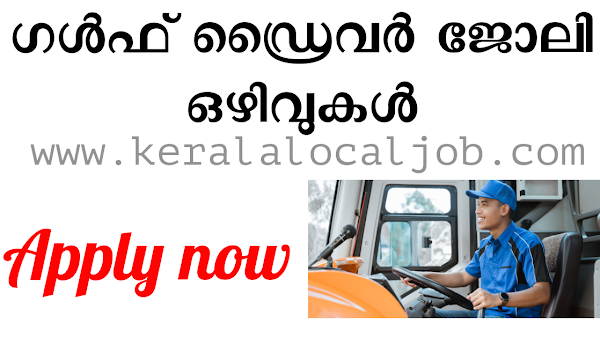 ഗൾഫിൽ ഡ്രൈവർ ജോലി നേടാം| Gulf driver jobs |