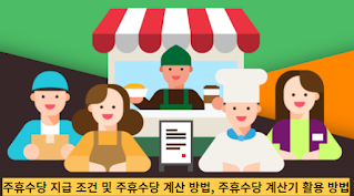 주휴수당-지급-조건-및-주휴수당-계산 방법,-주휴수당-계산기-활용-방법-썸네일