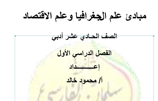 مذكرة شاملة لمبادئ علم الجغرافيا للصف الحادي عشر الادبي