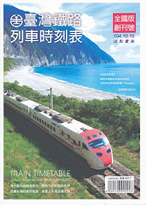 台湾鉄路列車時刻表　2015.10　時刻表　輸入書　[台湾旅行鉄道時刻表]
