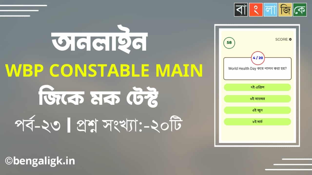 WBP Constable Main GK Mock Test in Bengali Part-23