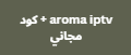 aroma iptv + كود مجاني