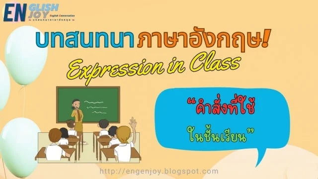 บทสนทนาภาษาอังกฤษ Expression in Class (คำสั่งที่ใช้ในชั้นเรียน)