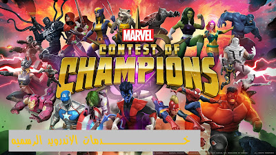 marvel contest of champions مهكرة