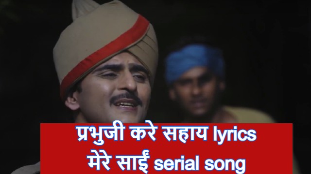 prabhuji kare sahay lyrics and mp3 mere sai