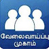 அரசு வேலைவாய்ப்பு முகாம்: இதுவரை 79 ஆயிரம் பேருக்கு பணி