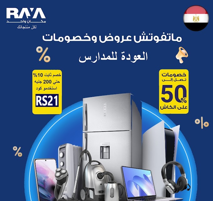 رايه شوب مصر توفر عروض العودة للمدارس بتخفيضات 50% بالاضافه الى كود خصم ثابت 200 جنيه