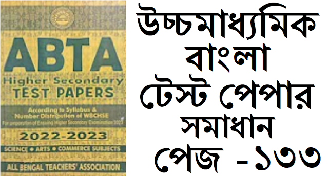 hs abta test paper 2022-23 Bengali page 133 solved