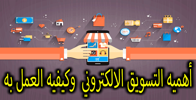 أهميه التسويق الالكتروني  وكيفيه العمل به.