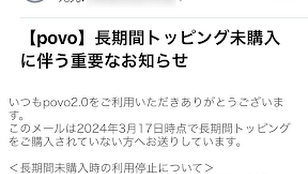 【povo】長期間トッピング未購入に伴う重要なお知らせ