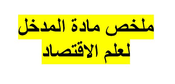 محاضرات في مادة المدخل لعلم الاقتصاد المكتبة القانونية العربية