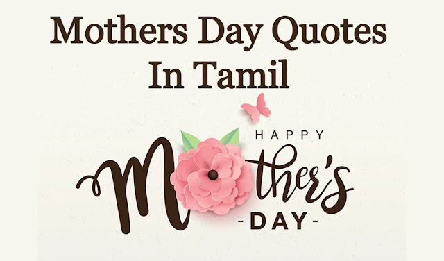 Mothers Day Quotes In Tamil